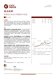 食品饮料行业动态：黄酒龙头正在打开量增价升通道