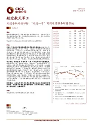航空航天军工热点速评：天通手机启动招标，“天通一号”商用运营服务即将落地