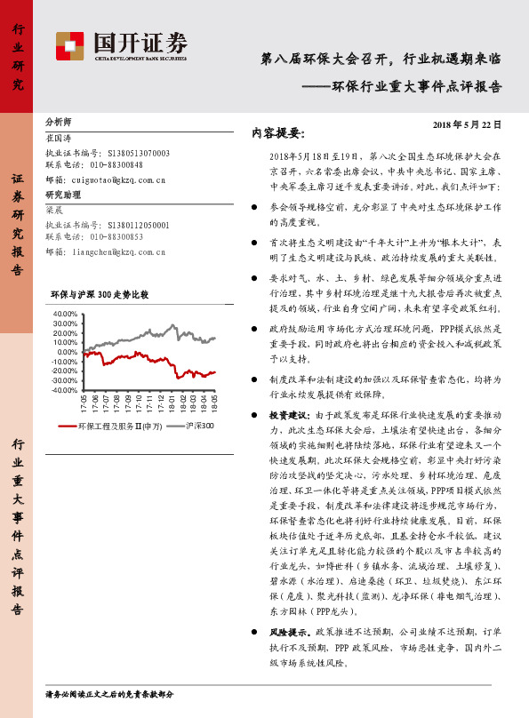 环保行业重大事件点评报告：第八届环保大会召开，行业机遇期来临
