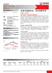 机械行业周报：设备价值被低估，成长趋势向好