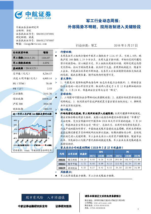 军工行业动态周报：外部局势不明朗，院所改制进入关键阶段
