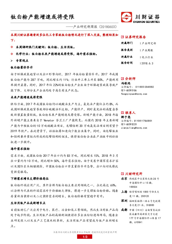 产业研究部周报：钛白粉产能增速或将受限