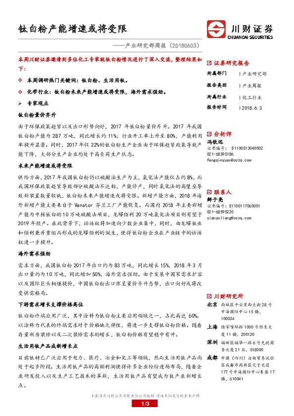 产业研究部周报：钛白粉产能增速或将受限