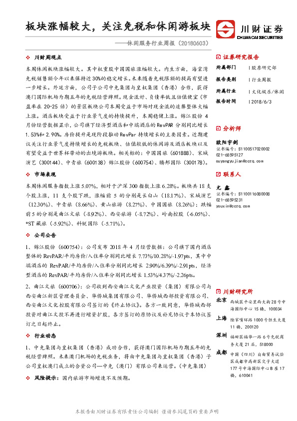 休闲服务行业周报：板块涨幅较大，关注免税和休闲游板块