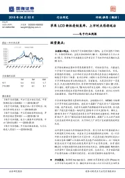 电子行业周报：苹果LCD新机受制良率，上市时点恐将延后