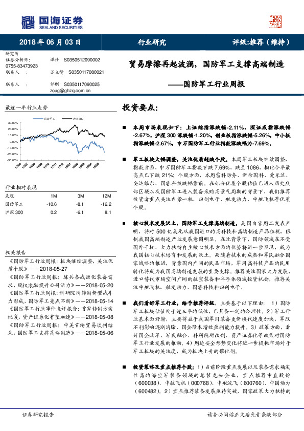 国防军工行业周报：贸易摩擦再起波澜，国防军工支撑高端制造