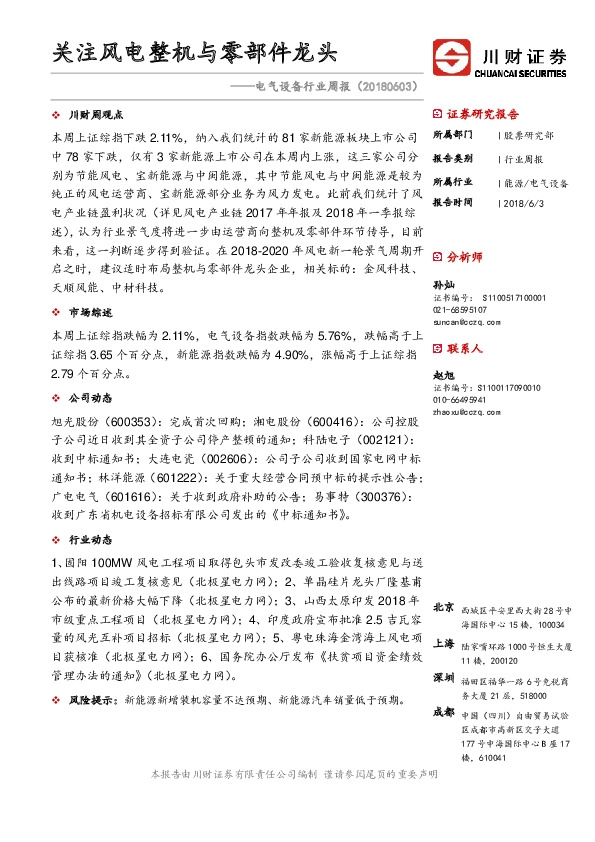 电气设备行业周报：关注风电整机与零部件龙头