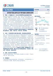 非银周报：券商场外股权质押业务叫停对整体业绩影响有限