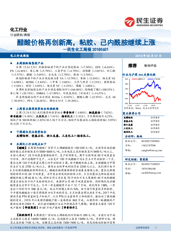 民生化工周报：醋酸价格再创新高，粘胶、己内酰胺继续上涨