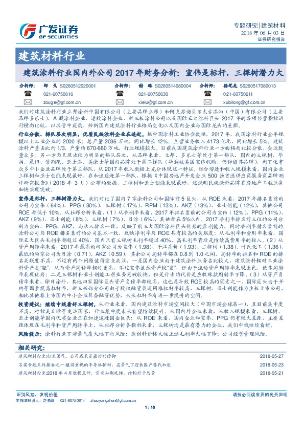 建筑涂料行业国内外公司2017年财务分析：宣伟是标杆，三棵树潜力大