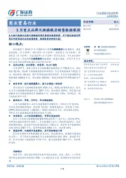 商业贸易：5月重点品牌天猫旗舰店销售数据跟踪