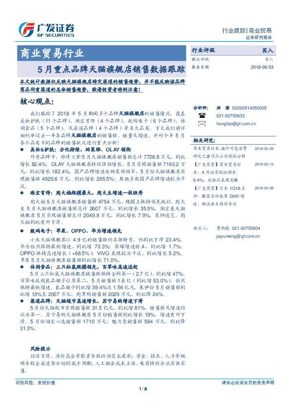 商业贸易：5月重点品牌天猫旗舰店销售数据跟踪