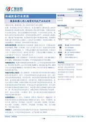 机械设备行业周报：服务机器人进入场景时代的产业化应用
