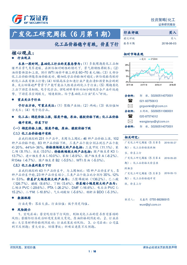 化工研究周报（6月第1期）：化工品价格稳中有跌，价差下行
