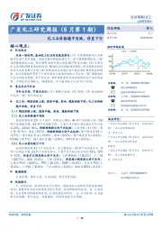 化工研究周报（6月第1期）：化工品价格稳中有跌，价差下行