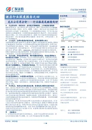 酒店行业深度报告之四：龙头公司再分析——行业格局或继续向好