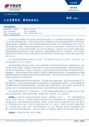 餐饮旅游行业周报：大众消费夯实、聚焦板块龙头