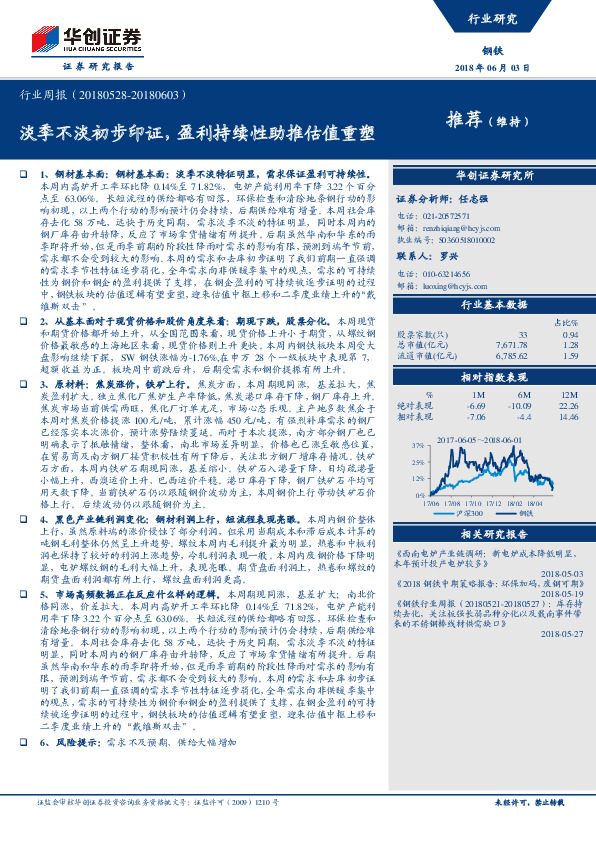 钢铁行业周报：淡季不淡初步印证，盈利持续性助推估值重塑
