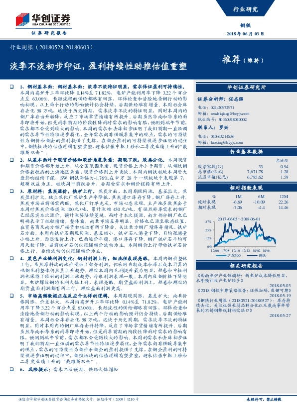 钢铁行业周报：淡季不淡初步印证，盈利持续性助推估值重塑