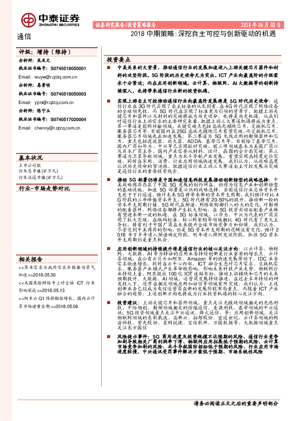 通信2018中期策略：深挖自主可控与创新驱动的机遇