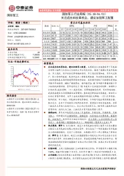 国防军工行业周报：关注成长和改革机会，建议加强军工配置