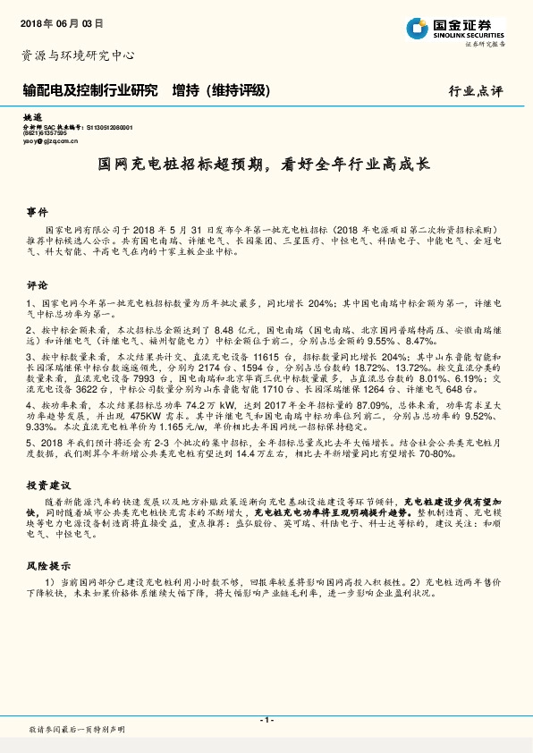 输配电及控制行业研究：国网充电桩招标超预期，看好全年行业高成长