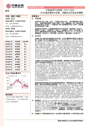 通信行业周报：5G负面预期充分反映，或重拾关注度加深理解