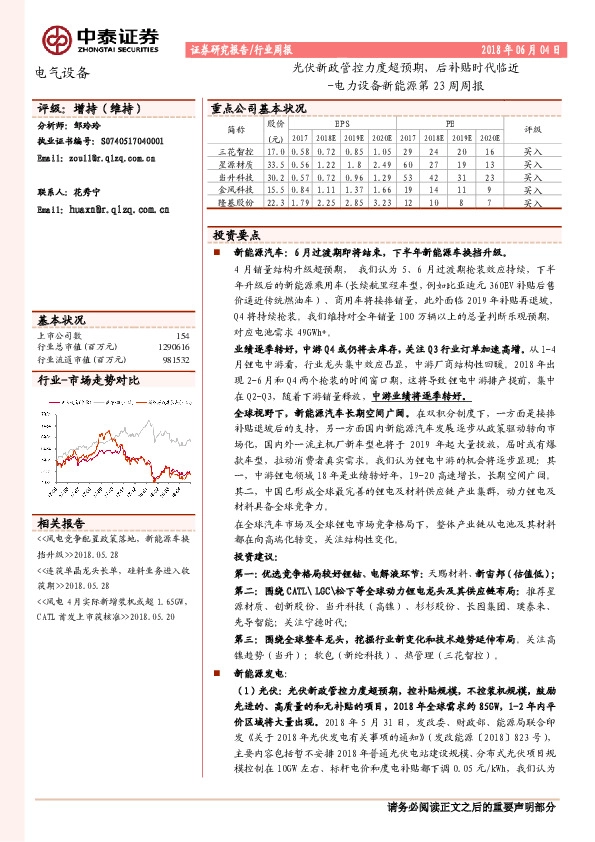 电力设备新能源第23周周报：光伏新政管控力度超预期，后补贴时代临近