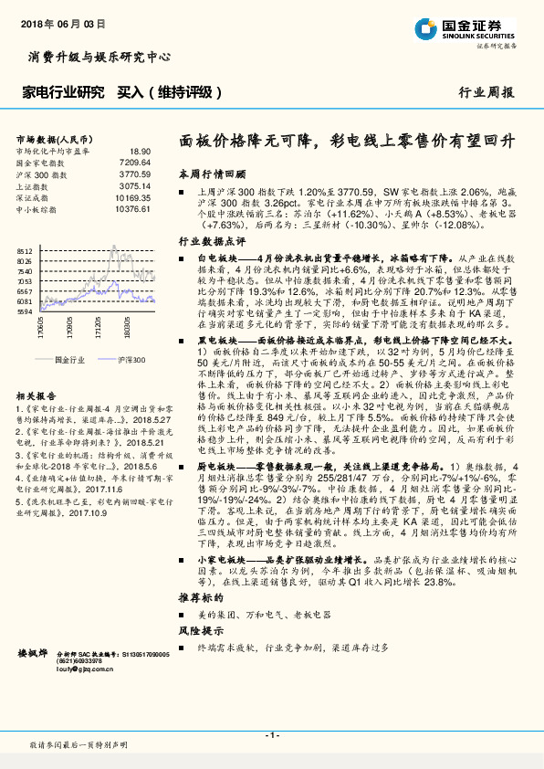 家电行业周报：面板价格降无可降，彩电线上零售价有望回升