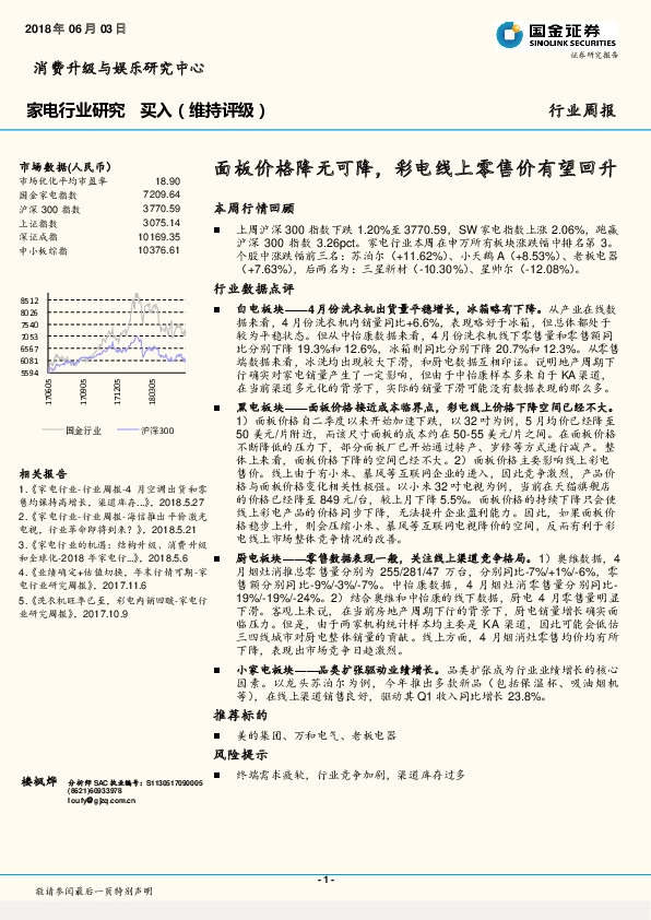 家电行业周报：面板价格降无可降，彩电线上零售价有望回升