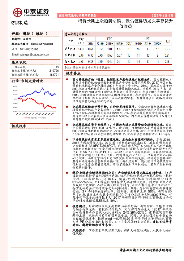 纺织制造专题研究报告：棉价长期上涨趋势明确，低估值棉纺龙头享存货升值收益