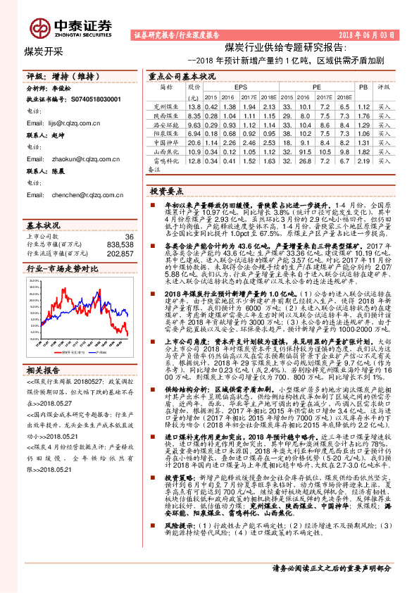 煤炭行业供给专题研究报告：2018年预计新增产量约1亿吨，区域供需矛盾加剧