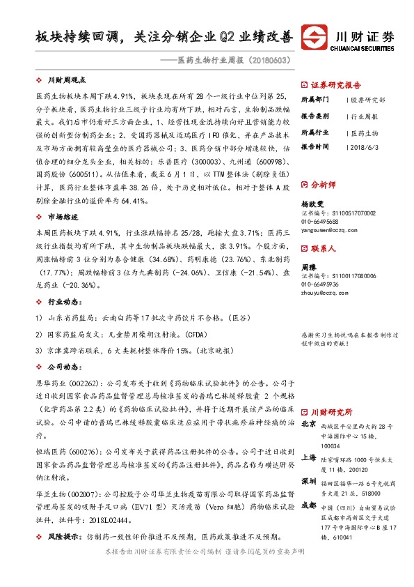 医药生物行业周报：板块持续回调，关注分销企业Q2业绩改善