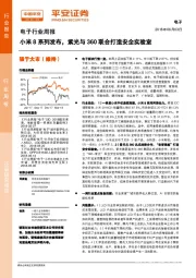 电子行业周报：小米8系列发布，紫光与360联合打造安全实验室