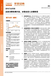 家电行业周报：品质消费热潮兴起，冰箱业进入决赛阶段