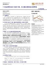 商贸零售行业研究周报：7月起消费品进口关税下调，巨头整合新物流与新零售