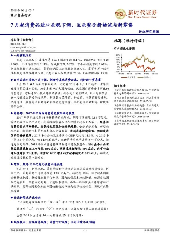 商贸零售行业研究周报：7月起消费品进口关税下调，巨头整合新物流与新零售
