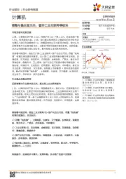 计算机行业研究周报：调整与基本面无关，看好工业互联网等板块