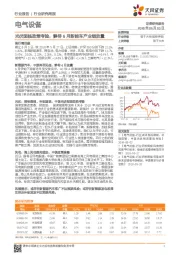 电气设备行业研究周报：光伏面临政策考验，静待6月新能车产业链放量