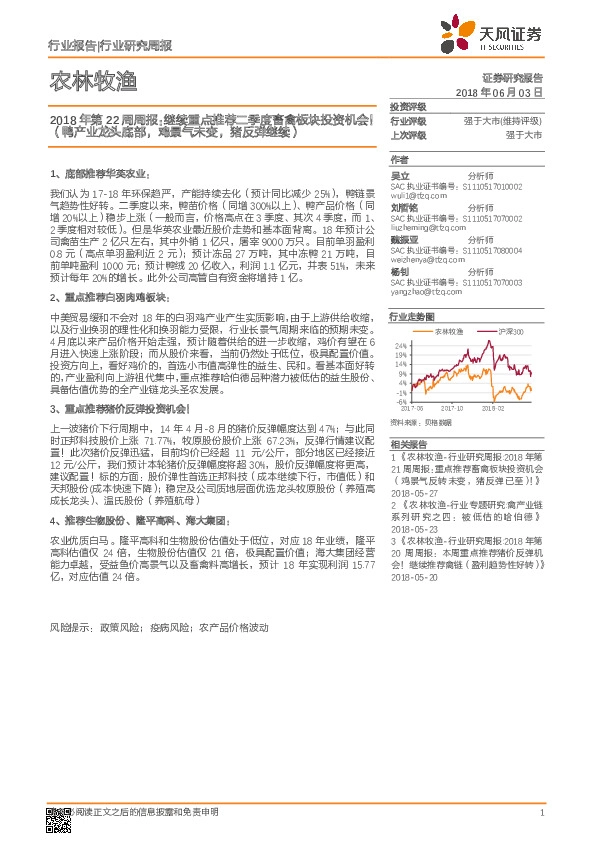 农林牧渔2018年第22周周报：继续重点推荐二季度畜禽板块投资机会！