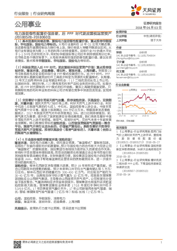 公用事业行业研究周报：电力股防御性配置价值显著，后PPP时代更应重视运营资产