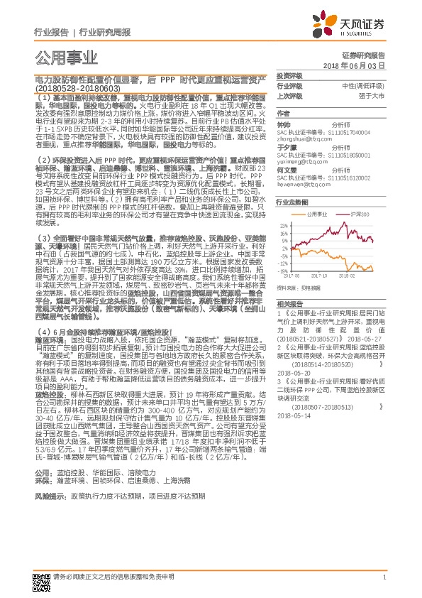 公用事业行业研究周报：电力股防御性配置价值显著，后PPP时代更应重视运营资产
