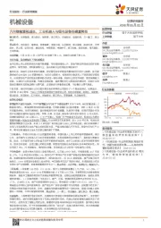 机械设备行业研究周报：六月继续重视成长，工业机器人与锂电设备的盛夏将至