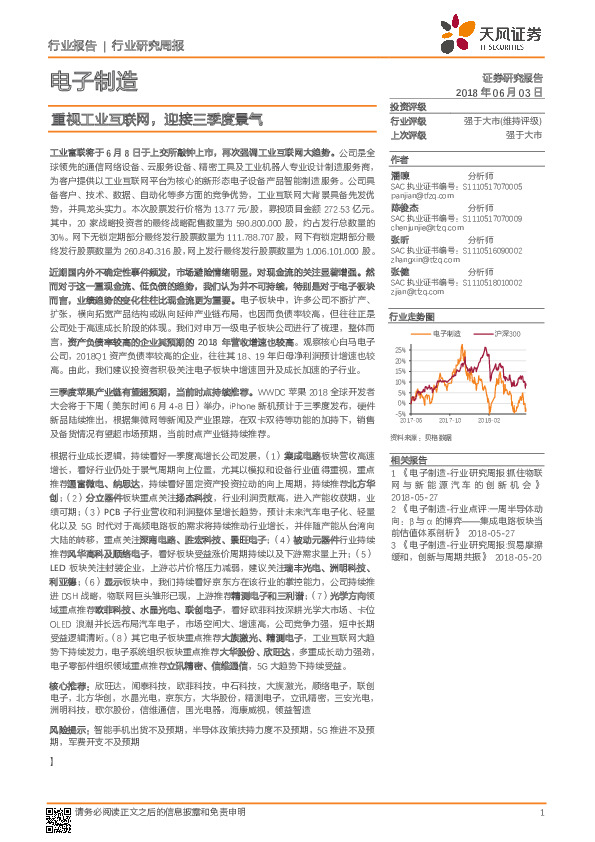 电子制造行业研究周报：重视工业互联网，迎接三季度景气