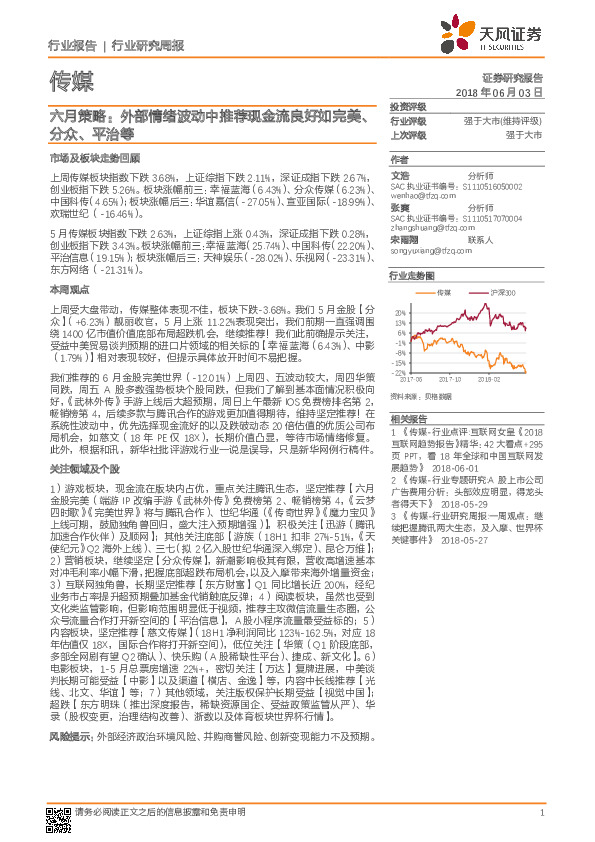 传媒行业研究周报：六月策略：外部情绪波动中推荐现金流良好如完美、分众、平治等