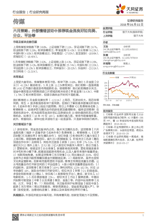 传媒行业研究周报：六月策略：外部情绪波动中推荐现金流良好如完美、分众、平治等
