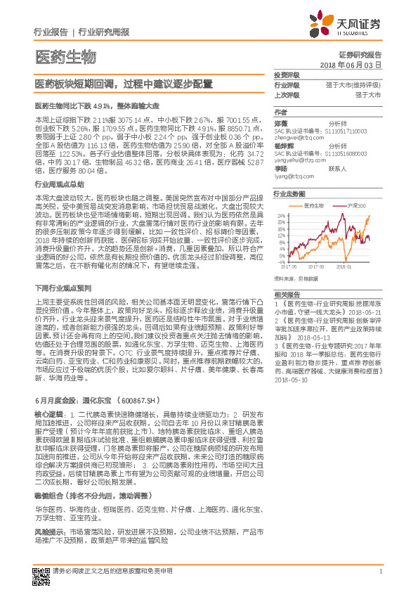 医药生物行业研究周报：医药板块短期回调，过程中建议逐步配置
