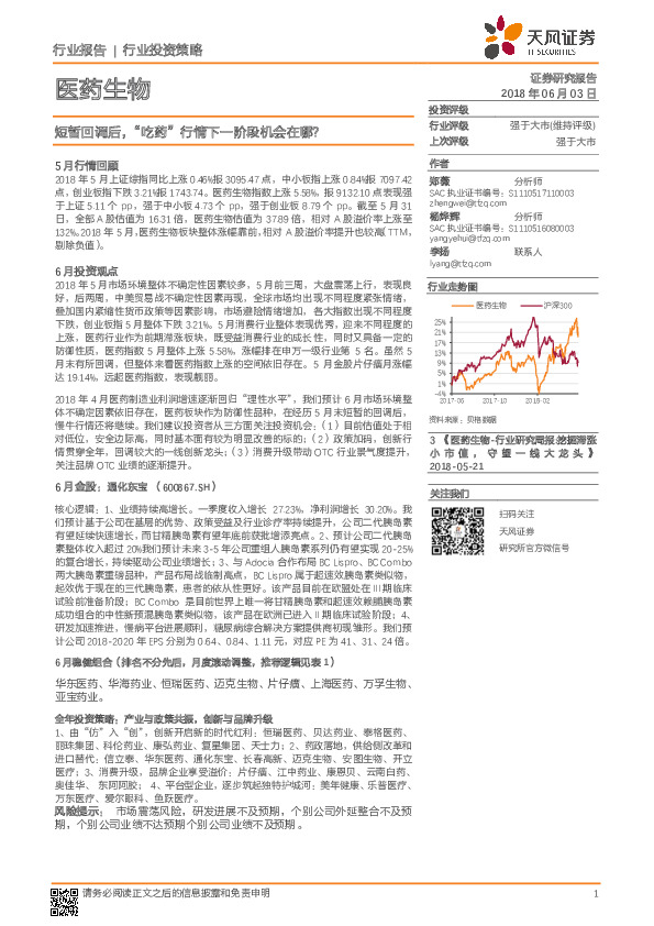 医药生物行业投资策略：短暂回调后 “吃药”行情下一阶段机会在哪？