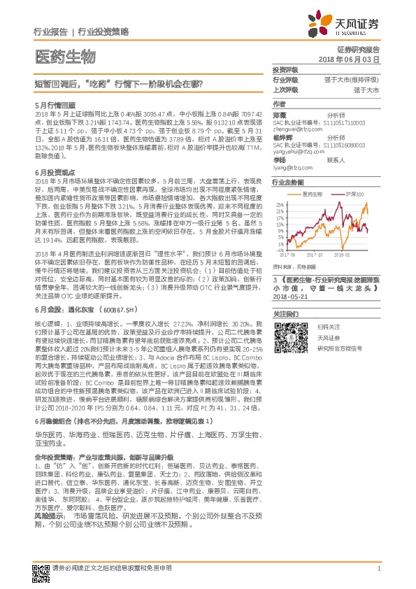 医药生物行业投资策略：短暂回调后 “吃药”行情下一阶段机会在哪？