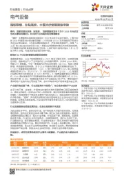 电气设备行业点评：指标限制、补贴退坡，中国光伏制造面临考验